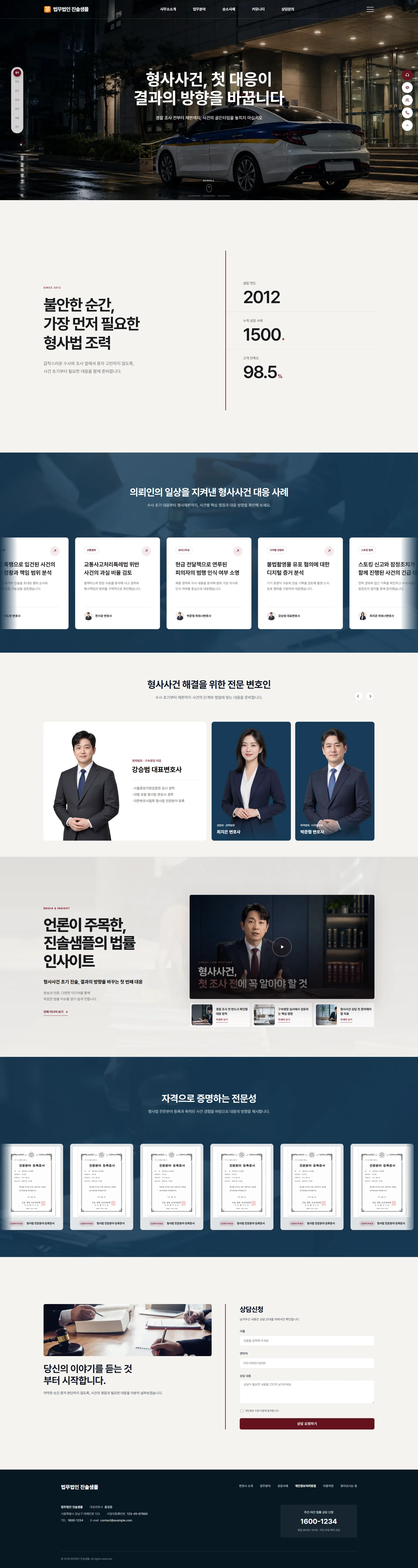 형사사건 전문 법률 풀페이지 홈페이지 샘플